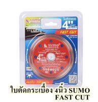 sumo ใบตัดกระเบื้องเซรามิก 4นิ้ว FAST CUT ใช้เม็ดเพชรเกรดดีที่สุดจากอเมริกา เป็นใบเพชรตัดกระเบื้องที่คมที่สุดในท้องตลาด