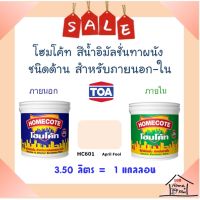 **ส่งทันที** TOA โฮมโค้ท สีน้ำอิมัลชั่นชนิดด้าน ภายนอก-ภายใน #HC601 (April Fool) ขนาดแกลลอน