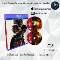 Bluray ซีรีส์เกาหลี กับดักลัทธิคลั่ง 2 (Save Me 2) : 2 แผ่นจบ (พากย์ไทย+ซับไทย) (FullHD 1080p)