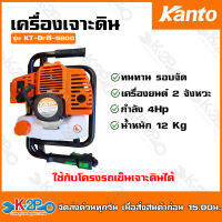 KANTO เครื่องเจาะดิน รุ่น KT-DRILL-5800 ( เฉพาะหัวเครื่อง ) เครื่องยนต์ 2 จังหวะ 4 แรงม้า หมุนเครื่องได้ 360 องศา ประกันศูนย์ 6 เดือน