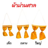 ผ้าม่านศาล ม่านศาลพระภูมิ ม่านศาลตายาย