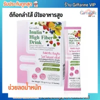 กิฟฟารีน อินนูลินไฮท์-ไฟเบอร์ ดีท็อกลำไส้ Giffarine Inulin High Fiber Drink [1กล่อง/10ซอง]