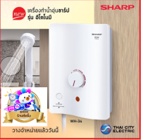 SHARP เครื่องทำน้ำอุ่น กำลังไฟ3500 วัตต์ รุ่น WH-34 / wh-34