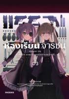 (MG) ห้องเรียนจารชน เล่ม 1-3 มือ 1 พร้อมส่ง