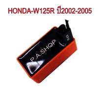 กล่อง CDI แต่งเปิดรอบ ปลายไหล สำหรับ HONDA-W125R ปี2002-2005 (กล่องส้ม)