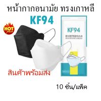 ส่งฟรี!!!! (แพ็ค 10 ชิ้น) หน้ากากอนามัยเกาหลี KF94 Mask แมสปิดปาก หนา 4 ชั้น