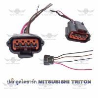 ปลั๊กตูดไดชาร์จ มิตซูบิชิ Mitsubishi Triton