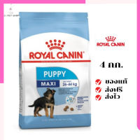 ?จัดส่งฟรีๆ Royal Canin ลูกสุนัข สูตร Maxi Puppy ขนาด 4 กิโลกรัม เก็บเงินปลายทาง ✨