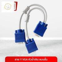 ⭐4.9   สินค้าในประเทศไทย  สาย Y VGA หัวน้ำเงิน แสั้น สาย VGA สาย VGA 2 หัว สาย VGA 2 ทาง สายจอ สายจอสองทาง อมรออนไลน์ AmornOnline จัดส่งทั่วไทย  สายเครื่องเสียง