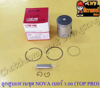 ลูกสูบแหวนชุด NOVA เบอร์ (OS) 3.00 (55 mm) พร้อมสลักลูกสูบ+กิ๊บล็อค (TOP PRO)