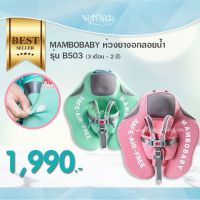 MAMBOBABY ห่วงยางอกลอยน้ำ ไม่ต้องเป่าลม รุ่น B503 (ไม่มีหลังคาบังแดด)