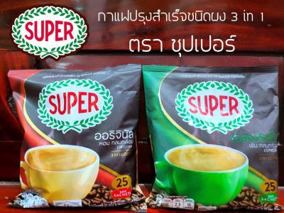 ซุปเปอร์ SUPER กาแฟสำเร็จรูป 3 in 1 ตราซุปเปอร์ เอสเปรสโซ่ ESPRESSO, ออริจินัล ORIGINAL ซุปเปอร์กาแฟ SUPER COFFEE (ขนาด 20 กรัม แพ็ค 25 ซอง)