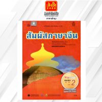 หนังสือเรียน บร.สัมผัสภาษาจีน ม.4-6 ล.2 ลส51 (อค.)