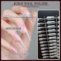 KIKO NAIL POLISH เล็บปลอม pvc บางเฉียบไร้รอย ขุ่นไม่ต้องขัด ไม่แตกหักง่าย เหลี่ยมยาว บัลเล่ต์ เหลี่ยม กล่องละ504ชิ้น 10ขนาด   JP