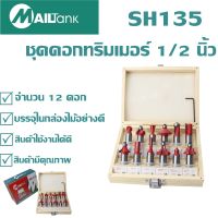 ชุดดอกทริมเมอร์ 1/2 นิ้ว จำนวน 12 ดอก MAILTANK