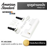 AMERICAN STANDARD = PC-491300S ชุดหูฝารองนั่ง แบบสโลว์ รุ่น 491S