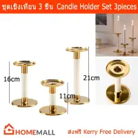 เชิงเทียน ที่วางเทียน 3 ชิ้น Candle Holders 3 pieces