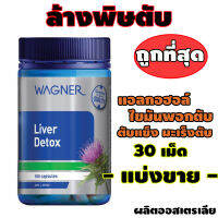 วิ*ต*ามินตั*บ Liver Detox (30 Tablets Repack) Milk Thi*stle แบรนด์ดัง