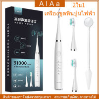 [จัดส่ง24ชม] เครื่องขัดฟัน เครื่องขูดหินปูนไฟฟ้า ที่ขูดหินปูน เครื่องขูดหินปูน 2ใน1 ขจัดหินปูนฟันเองได้ง่ายๆ ไม่เจ็บเหงือก ขจัดหินปูนฟัน+แปรงฟัน ปรับได้ 5 โหมด ล้างน้ำได้ ชาร์จไฟได้ เครื่องขูดหินปูน ฟันผุ เครื่องทำความสะอาดฟัน ที่ขูดหินปูฟัน