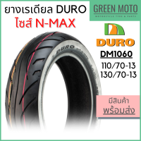 ยางเรเดียลมอเตอร์ไซค์ DURO ดูโร่ DM1060 ขอบ 13 นิ้ว สำหรับ N-MAX 110/70-13 | 130/70-13 ไม่ใช้ยางใน ยึดเกาะถนนดีเยี่ยม