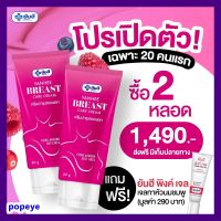 ส่งฟรี 2 หลอด + แถมฟรีพิงค์เจล 1 หลอด : ครีมทานม ครีมกระชับทรวงอก กระชับ เต่งตึง Yanhee breast care cream ยันฮีบรีส แคร์ ครีม  / ขนาด 60 กรัม