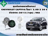 ชุดตั้งสายพานไดชาร์จ CHEVROLET CAPTIVA โฉม1 2.0D Z 20 S ปี2006-2012 (1ชุด) /INA