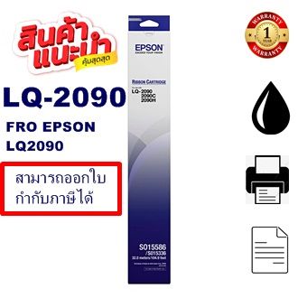 ตลับผ้าหมึก Epson LQ-2090 (SO15586)  แท้ เทียบเท่า รีฟิว สำหรับ Epson LQ-2090