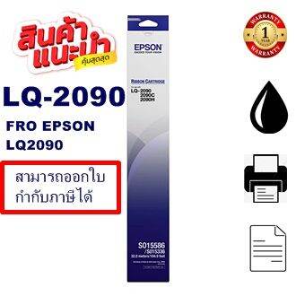 ตลับผ้าหมึก-epson-lq-2090-so15586-แท้-เทียบเท่า-รีฟิว-สำหรับ-epson-lq-2090