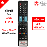 รีโมททีวี อัลฟ่า Alpha ***สังเกตรีโมทรูปทรงให้เหมือนตัวเก่า ใช้ได้จริง***