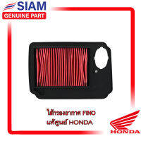 ไส้กรองอากาศฟีโน่ FINO ของแท้ศูนย์ ฮอนด้าHONDA 100% (4D0-E4450-00)