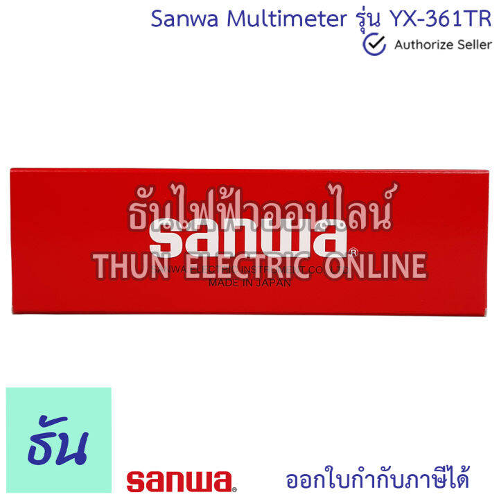 sanwa-มัลติมิเตอร์-yx-361tr-analogue-multimeter-มิเตอร์เข็ม-meter-อนาล็อก-มิเตอร์วัดไฟ-361-เครื่องวัดไฟ-เครื่องวัดแรงดันและกระแสไฟฟ้า-yx361tr-ธันไฟฟ้า