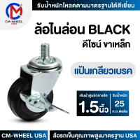 ล้อรถเข็น - ล้อไนล่อน BLACK 1.5 นิ้ว แป้นเกลียวเบรค แป้นสกรูเบรค ล้อเฟอร์นิเจอร์ดีไซน์ คุ้มค่าทั้งราคาและคุณภาพการใช้ | CM-WHEEL USA