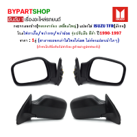 กระจกมองข้าง(ทรงดราก้อน เหลี่ยมใหญ่) ISUZU TFR(มังกร) โฉมไฟตาเต็ม/หน้าตรง/หน้าย้อย รุ่นปรับมือ สีดำ ปี1990-1996 : 1คู่