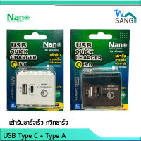 เต้ารับชาร์จเร็ว ควิกชาร์จ  USB Type C + Type A เต้ารับ USB-C QC3.0 PD 20w NanoNN-USB3 wsang