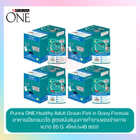 Purina One Healthy Ocean Fish in Gravy อาหารเปียกแมวโต สูตรสนับสนุนการทำงานของร่างกาย ขนาด 85G. (x4 โหล/48 ซอง)