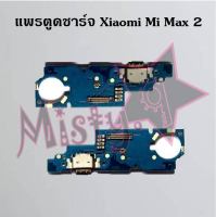 แพรตูดชาร์จโทรศัพท์ [Connector Charging] Xiaomi Mi A3,Mi Max,Mi Max 2,Mi Max 3