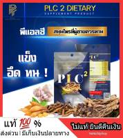 โปรโมชั่น ?ส่งฟรี? 6 ซอง !! PLC.2 สมุนไพรพลังชาย อาหารเสริมสำหรับผู้ชาย บำรุงกำลัง เสน่ห์ ความเป็นชาย เพิ่มความแข็งแรง อึด ทน