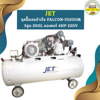 Jet ชุดปั๊มลมสำเร็จ FALCON-33200M 3สูบ 200L มอเตอร์ 4HP 220V