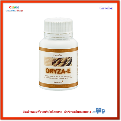 โอรีซา-อี กิฟฟารีน Giffarine ORYZA-E น้ำมันรำข้าวจมูกข้าว ผสมวิตามินอี- มีโอเมกา 3 โอเมกา 6 แกมมาโอรีซานอล  ส่งฟรี