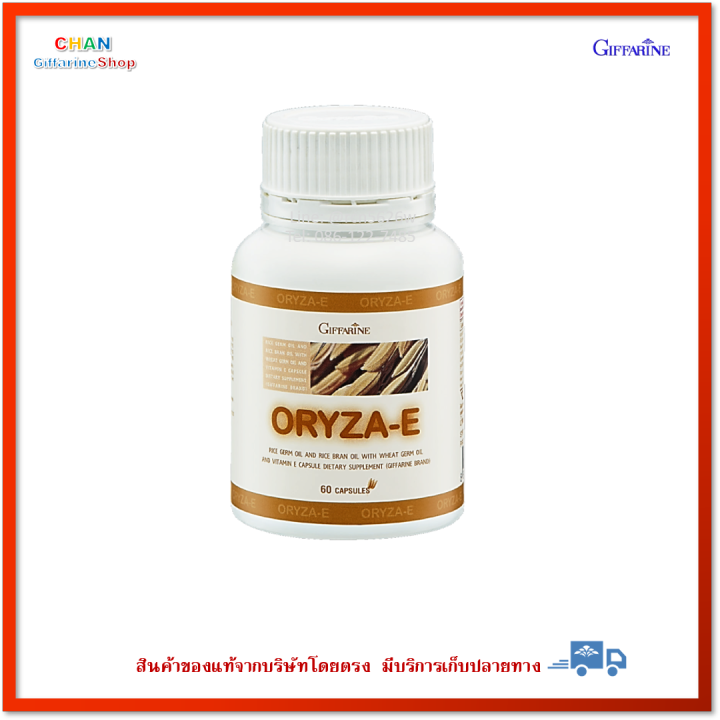 โอรีซา-อี-กิฟฟารีน-giffarine-oryza-e-น้ำมันรำข้าวจมูกข้าว-ผสมวิตามินอี-มีโอเมกา-3-โอเมกา-6-แกมมาโอรีซานอล-ส่งฟรี