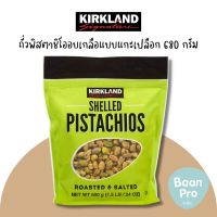 Kirkland Signature Shelled Pistachios เคิร์กแลนด์ซิกเนอเจอร์ถั่วพิสตาชิโออบเกลือแบบแกะเปลือก 680 กรัม