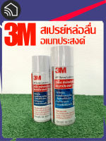 สเปรย์หล่อลื่นอเนกประสงค์ 3M 200m-400ml (ขจัดสนิม).