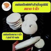 แป้งมินิพิซซ่าขนาด 4 นิ้ว 10 แผ่น  75