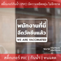 สติกเกอร์ข้อความ "พนักงานที่นี่ฉีดวัคซีนโควิดแล้ว we avaccinated" เป็นสติกเกอร์ไดคัทพื้นใส มีเทปยกให้สามารถนำไปติดได้ทันที