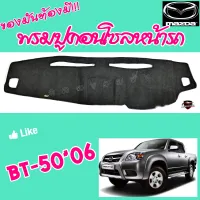 คลองถมซิ่ง  พรมปูคอนโซลหน้ารถ   MAZDA  BT-50 ปี 2006 / BT-50 PRO  ปี 2012   พรมหน้าปัด รถกระบะ มาสด้า บีที-50