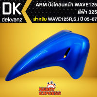 บังโคลนหน้าเวฟ125R,เวฟ125S,เวฟ125iบังลม,บังโคลนเดิม WAVE-125R,S สีฟ้า 325