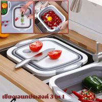 เขียงพลาสติก Plastic Cutting Board เขียงอเนกประสงค์ อุปกรณ์ในครัวเรือน 3 in 1 กะละมังพับได้ ล้างผัก หั่น ระบายน้ำ กะละมังพกพา คละสี เขียงทำครัว อุปกรณ์ทำครัว แข็งแรงทนทานต่อการใช้งาน Cutting Board เขียงพลาสติกอย่างดี เขียงพลาสติก food grade