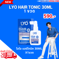 ไลโอ ส่งฟรี ( LYO แฮร์โทนิค 30ml x 1 ขวด ) LYO Hair tonic - ไลโอ แฮร์โทนิค (30ml.) 1ขวด เร่งผมยาว ผมบาง วิธีแก้ผมร่วง แก้ผมร่วง