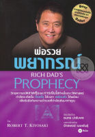 ส่งฟรี หนังสือพ่อรวยพยากรณ์ : Rich Dads Prophecy  เก็บเงินปลายทาง Free shipping  หนังสือ หนังสือส่งฟรี