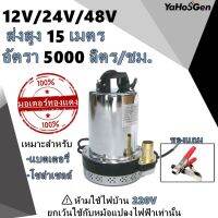 ไดโว ปั้มน้ำ ปั๊มแช่ ปั๊มจุ่ม ปั๊มน้ำ ท่อออก 1 นิ้ว 2 นิ้ว  12V 24V 48V ปั๊มน้ำไดโว่ฐานเหล็ก DC SOLAR PUMP